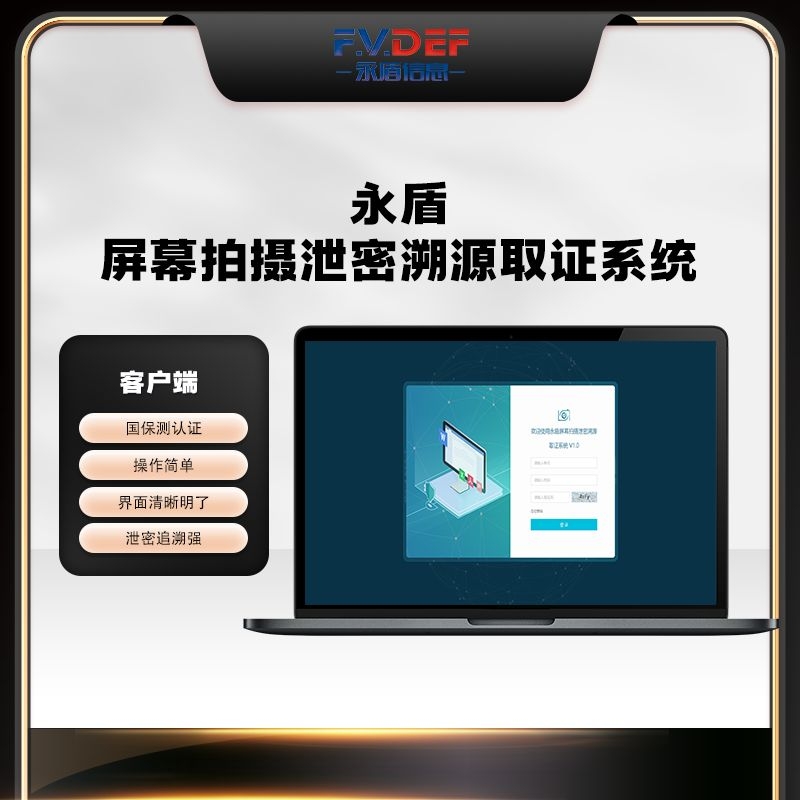 屏幕拍摄泄密溯源取证系统客户端