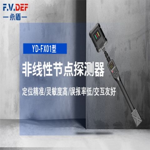 永盾YD-FX01型非线性节点探测器 公安部检测认证